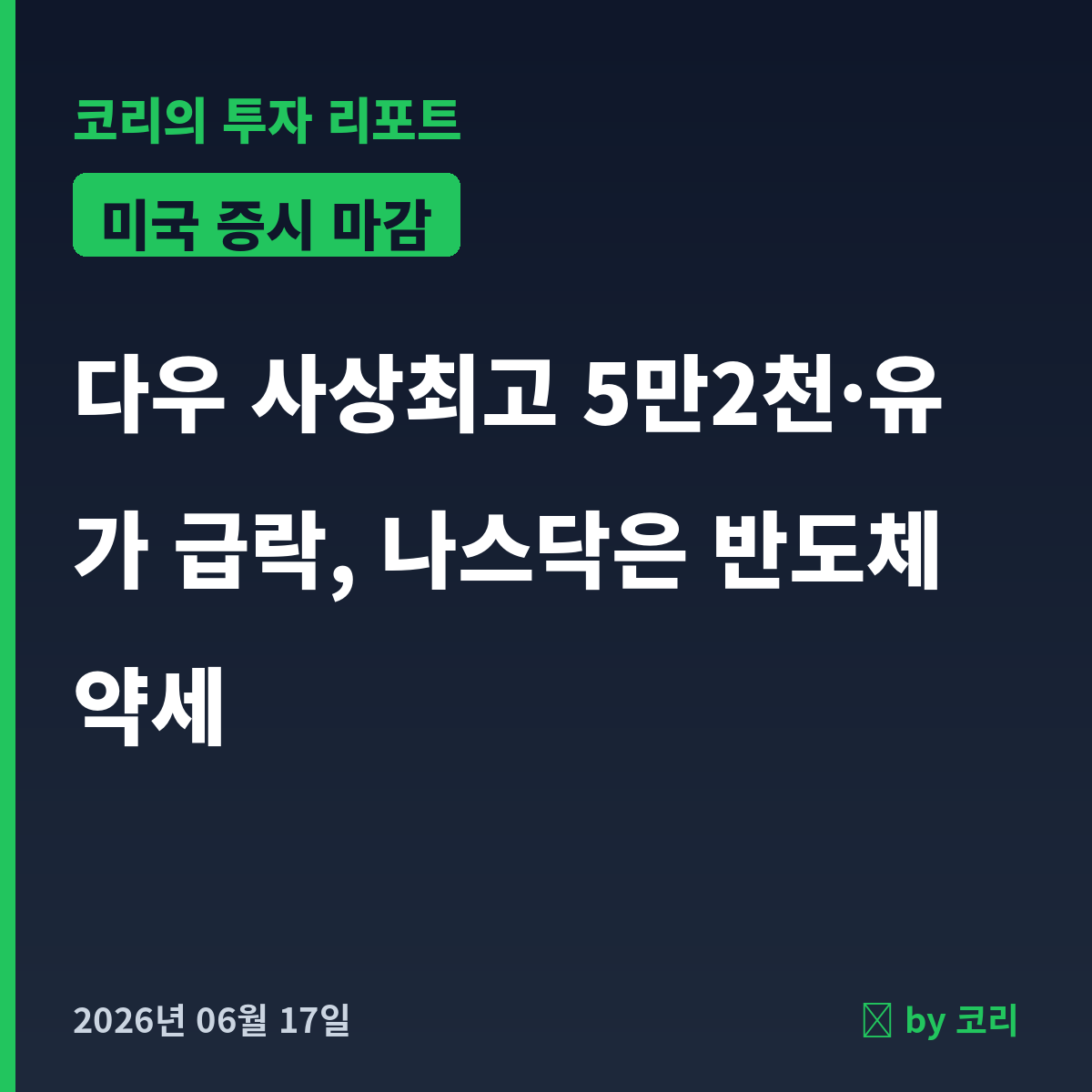 미국 증시 마감 6월 17일 다우 사상최고 5만2천, 나스닥은 반도체 약세 - 현장 사진 1