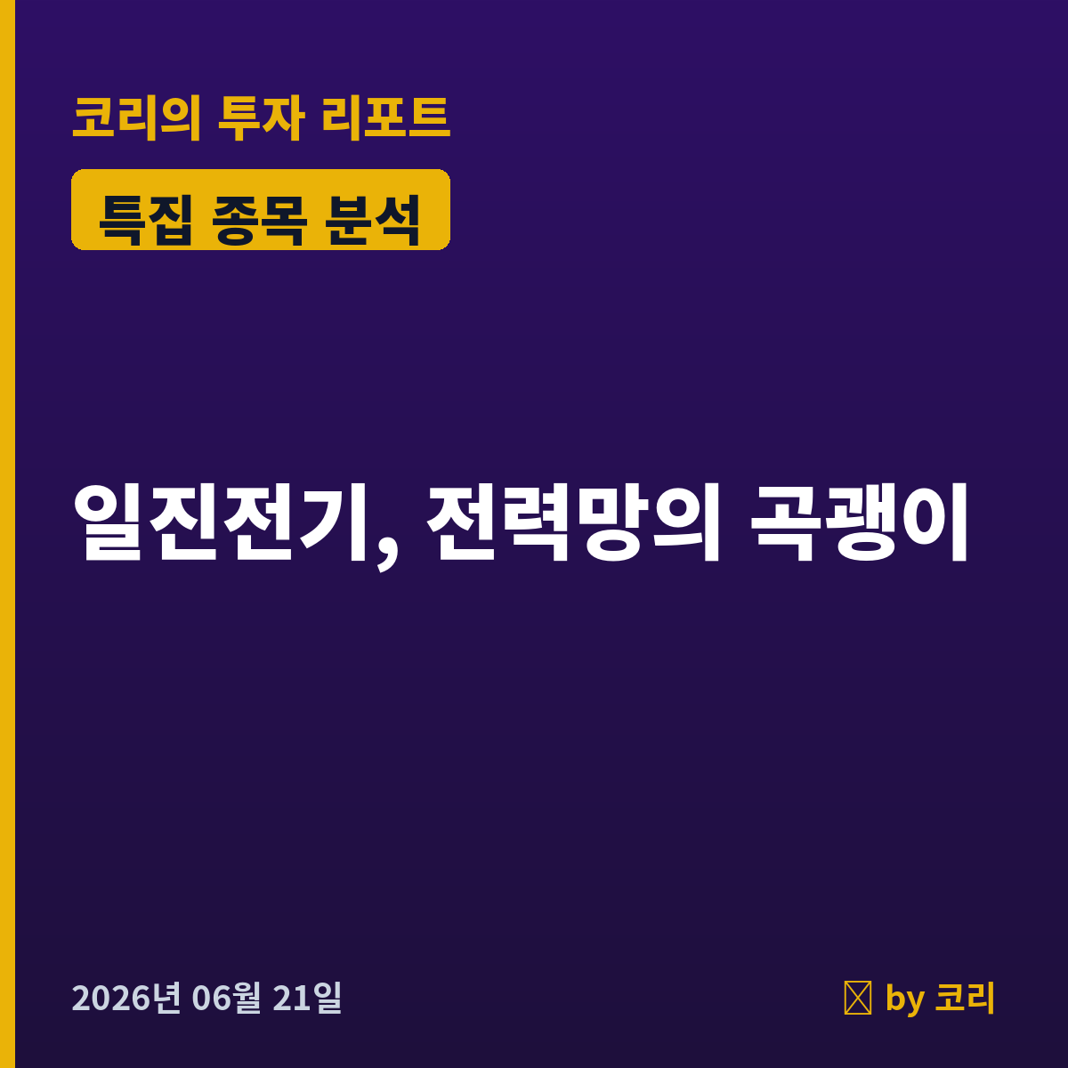 특집 일진전기103590 — 전력망 슈퍼사이클의 곡괭이, 고점 대비 41% 눌림 - 현장 사진 1