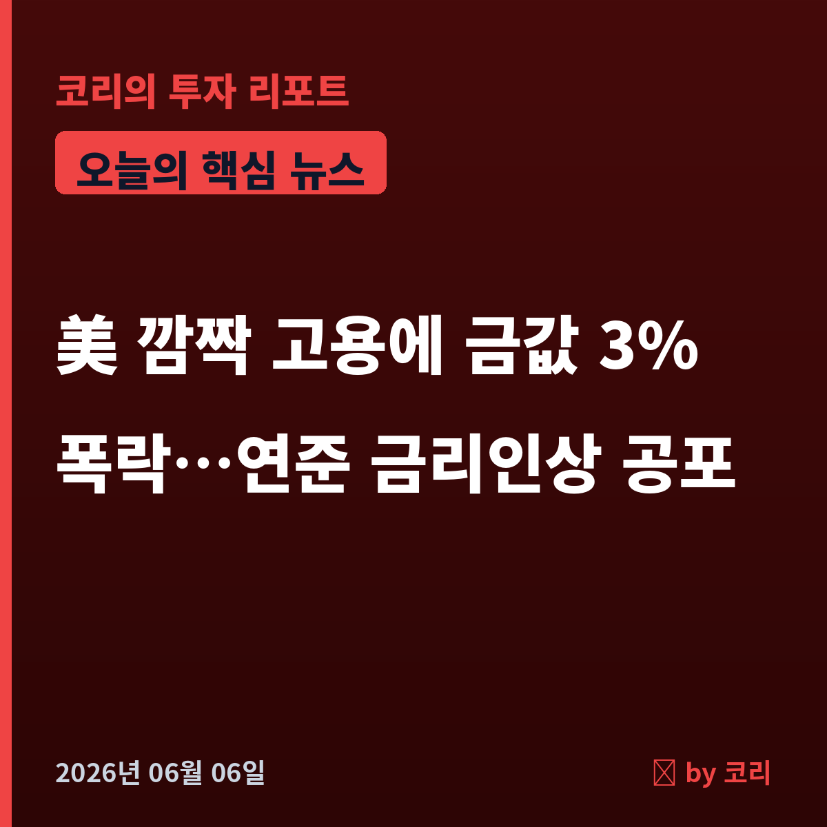 속보 美 깜짝 고용에 금값 3% 폭락…연준 금리인상 공포 확산 - 현장 사진 1