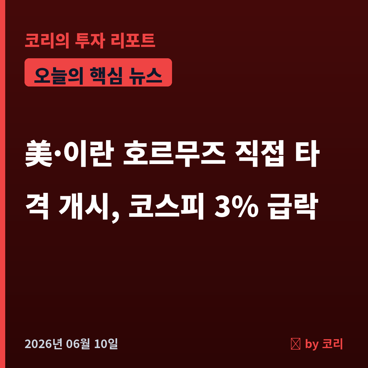 속보 美·이란 호르무즈 직접 타격 개시…코스피 7,800선 급락 - 현장 사진 1 속보 美·이란 호르무즈 직접 타격 개시…코스피 7,800선 급락 - 현장 사진 1