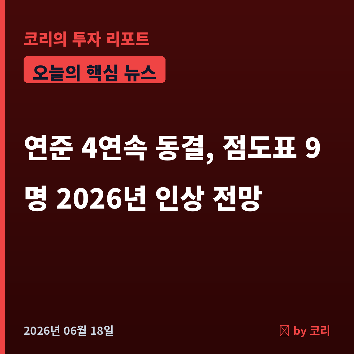 속보 연준 기준금리 4연속 동결…점도표 9명 '2026년 인상' 매파 급선회, 워시 첫 FOMC - 현장 사진 1 속보 연준 기준금리 4연속 동결…점도표 9명 '2026년 인상' 매파 급선회, 워시 첫 FOMC - 현장 사진 1