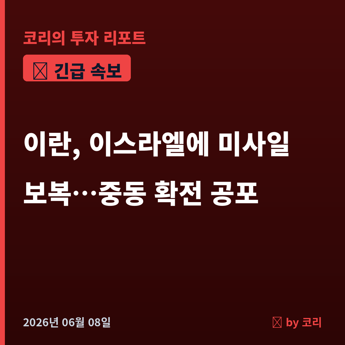 속보 이란, 이스라엘에 탄도미사일 보복…중동 확전에 코스피 비상 - 현장 사진 1