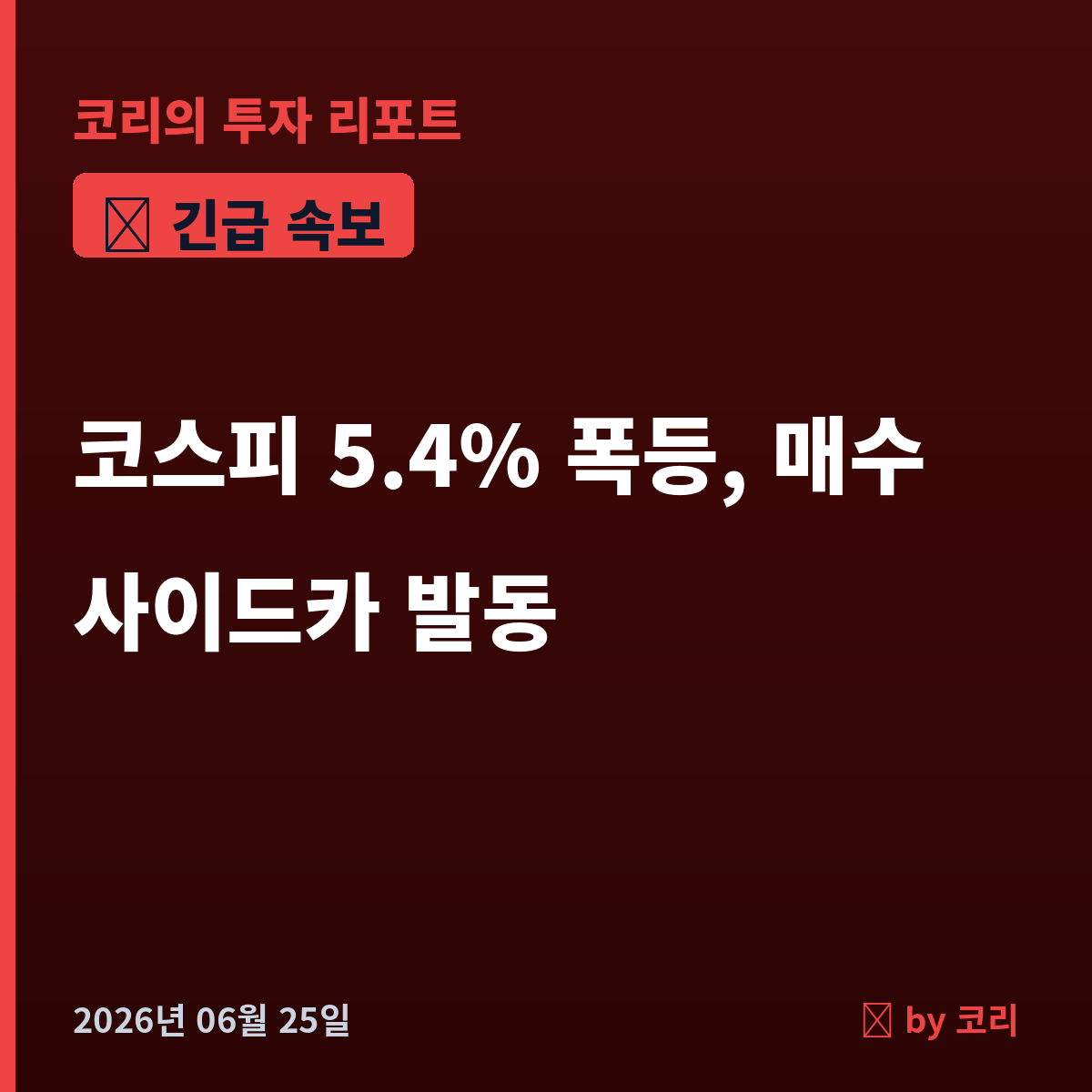속보 코스피 5.4% 폭등, 매수 사이드카 발동…반도체 랠리·종전 기대에 8,900선 회복 - 현장 사진 1