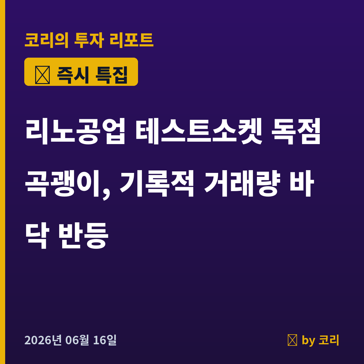 즉시 특집 리노공업 — 테스트소켓 독점 곡괭이, 30% 조정 후 기록적 거래량 바닥 반등 - 현장 사진 1 즉시 특집 리노공업 — 테스트소켓 독점 곡괭이, 30% 조정 후 기록적 거래량 바닥 반등 - 현장 사진 1