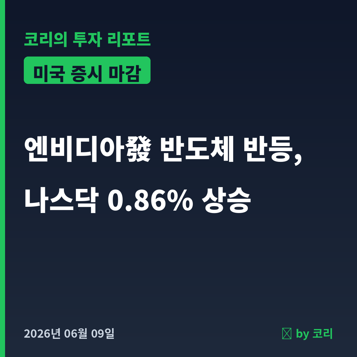 미국 증시 마감 6월 9일 엔비디아發 반도체 반등, 나스닥 0.86%↑ - 현장 사진 1 미국 증시 마감 6월 9일 엔비디아發 반도체 반등, 나스닥 0.86%↑ - 현장 사진 1