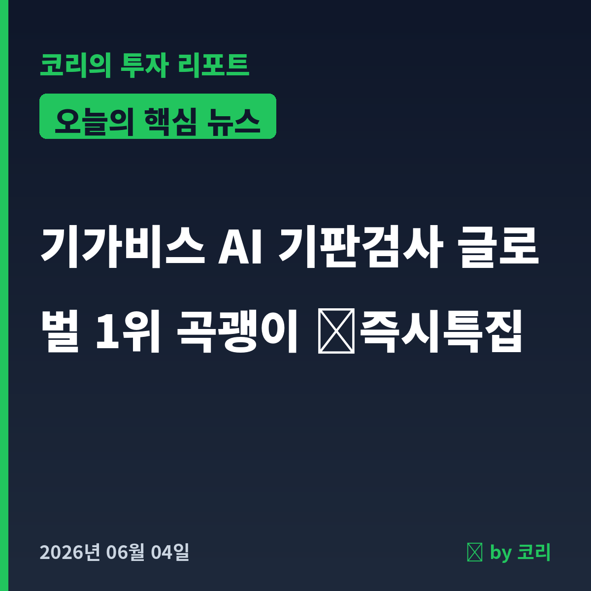 즉시 특집 기가비스 — AI 반도체 기판검사 글로벌 1위 곡괭이, 눌림목 지지 반등 - 현장 사진 1