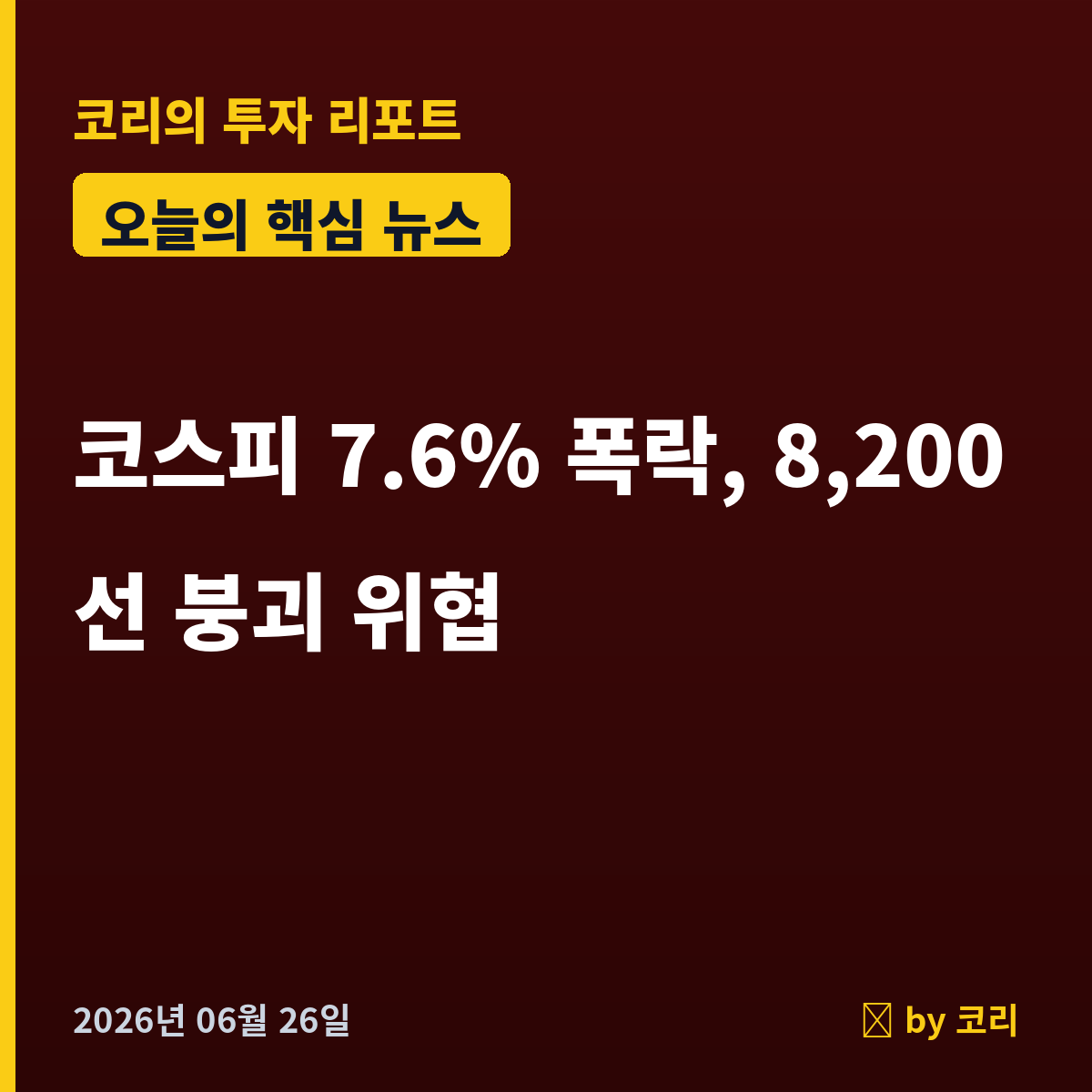 속보 코스피 7.6% 폭락, 8,200선 위협…외국인 1.4조 매도 폭탄에 서킷브레이커 임박 - 현장 사진 1 속보 코스피 7.6% 폭락, 8,200선 위협…외국인 1.4조 매도 폭탄에 서킷브레이커 임박 - 현장 사진 1