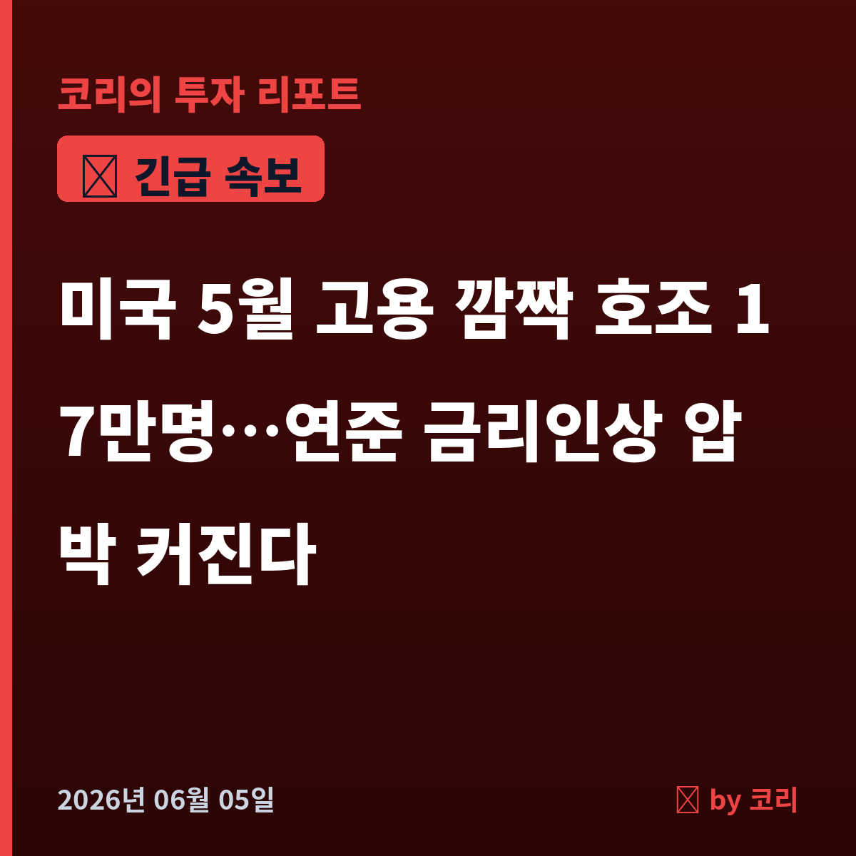 속보 미국 5월 고용 깜짝 호조 17만명…연준 금리인상 압박, 강달러·국채금리 상승 - 현장 사진 1