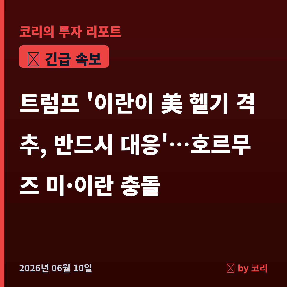 속보 트럼프 '이란이 美 아파치 헬기 격추, 반드시 대응'…호르무즈 미·이란 직접 충돌에 시장 비상 - 현장 사진 1 속보 트럼프 '이란이 美 아파치 헬기 격추, 반드시 대응'…호르무즈 미·이란 직접 충돌에 시장 비상 - 현장 사진 1