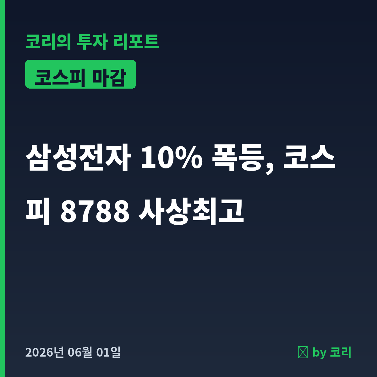 국내 증시 마감 리포트 6월 1일 코스피 8788 사상최고, 삼성전자 10% 폭등 - 현장 사진 1 국내 증시 마감 리포트 6월 1일 코스피 8788 사상최고, 삼성전자 10% 폭등 - 현장 사진 1