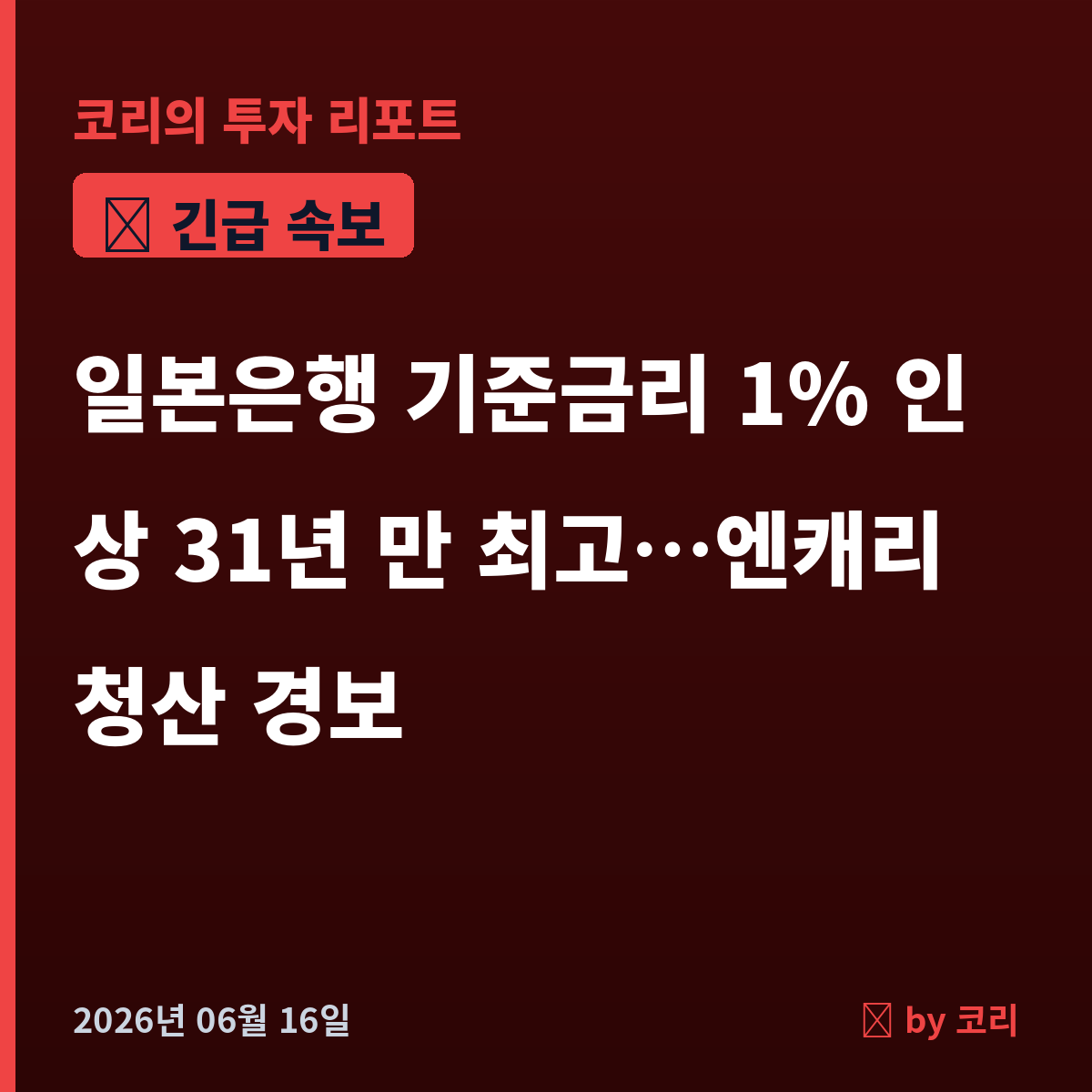 속보 일본은행 기준금리 1% 인상, 31년 만 최고…엔캐리 청산 경보 켜진 한국 증시 - 현장 사진 1 속보 일본은행 기준금리 1% 인상, 31년 만 최고…엔캐리 청산 경보 켜진 한국 증시 - 현장 사진 1