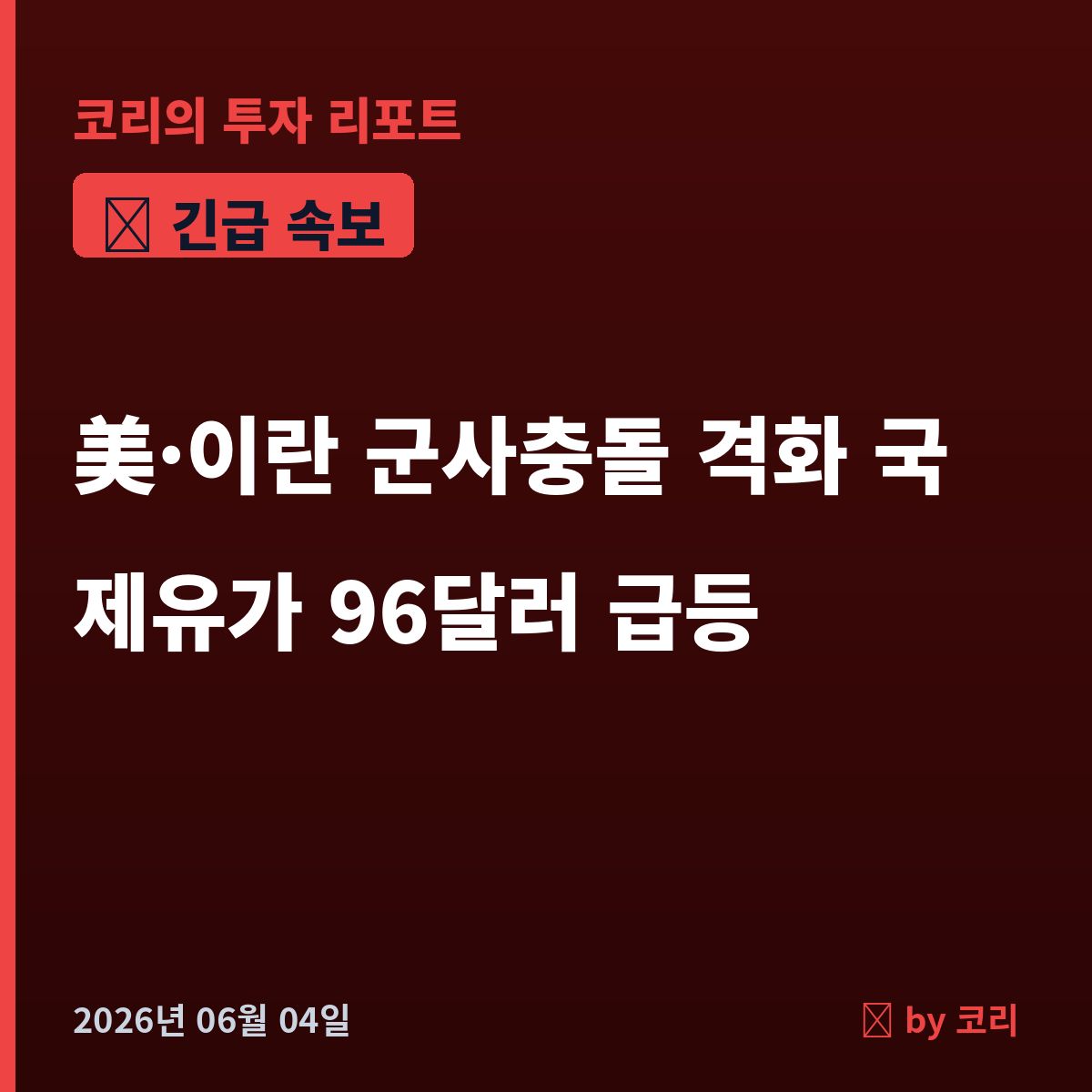 속보 美·이란 충돌 격화 유가 96달러…코스피 휴장 후 첫날 비상 - 현장 사진 1 속보 美·이란 충돌 격화 유가 96달러…코스피 휴장 후 첫날 비상 - 현장 사진 1