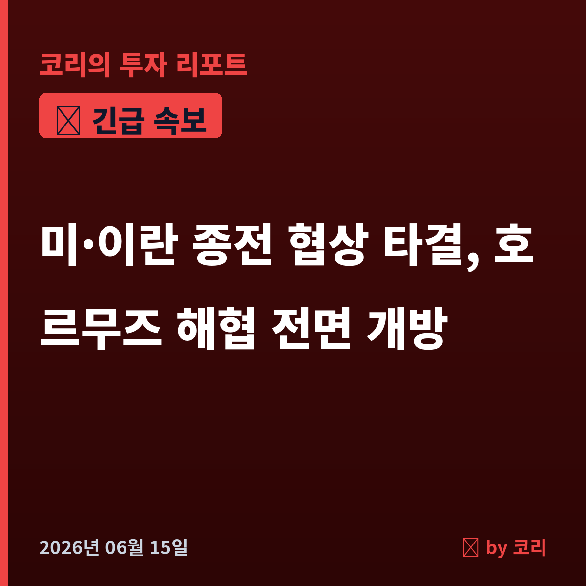 속보 미·이란 종전 협상 타결, 호르무즈 해협 전면 개방…19일 스위스 공식 서명 - 현장 사진 1 속보 미·이란 종전 협상 타결, 호르무즈 해협 전면 개방…19일 스위스 공식 서명 - 현장 사진 1