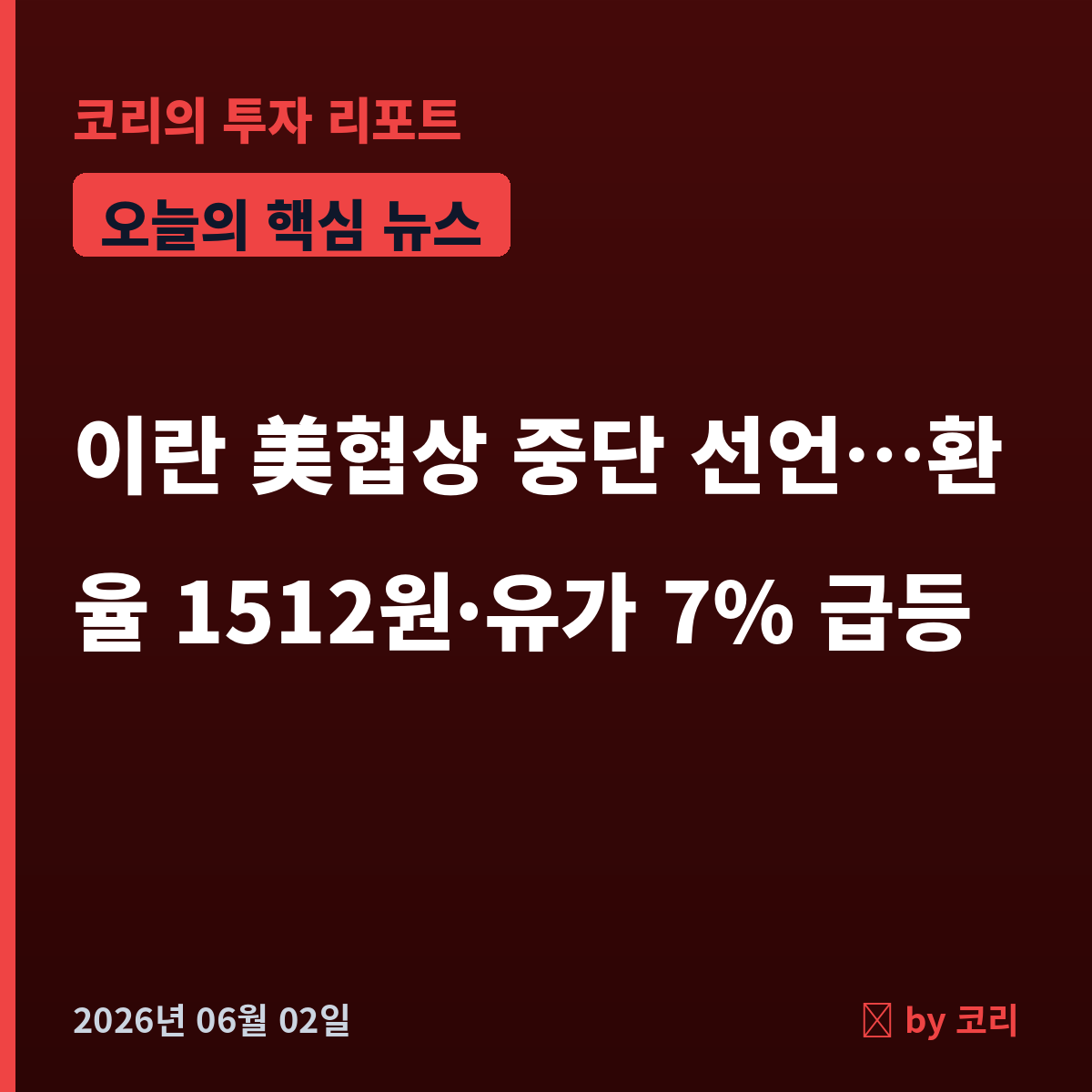 속보 이란 美협상 중단 선언…환율 1512원·국제유가 7% 급등 - 현장 사진 1