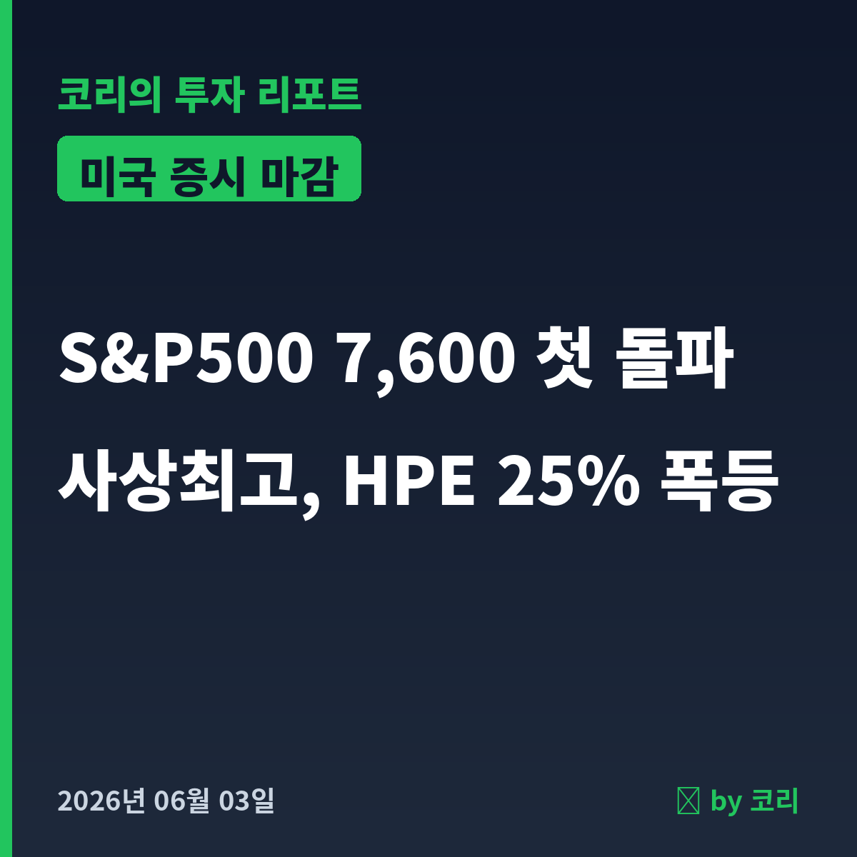 미국 증시 마감 6월 3일 S&P500 7,600 첫 돌파 사상최고, HPE 25% 폭등 - 현장 사진 1