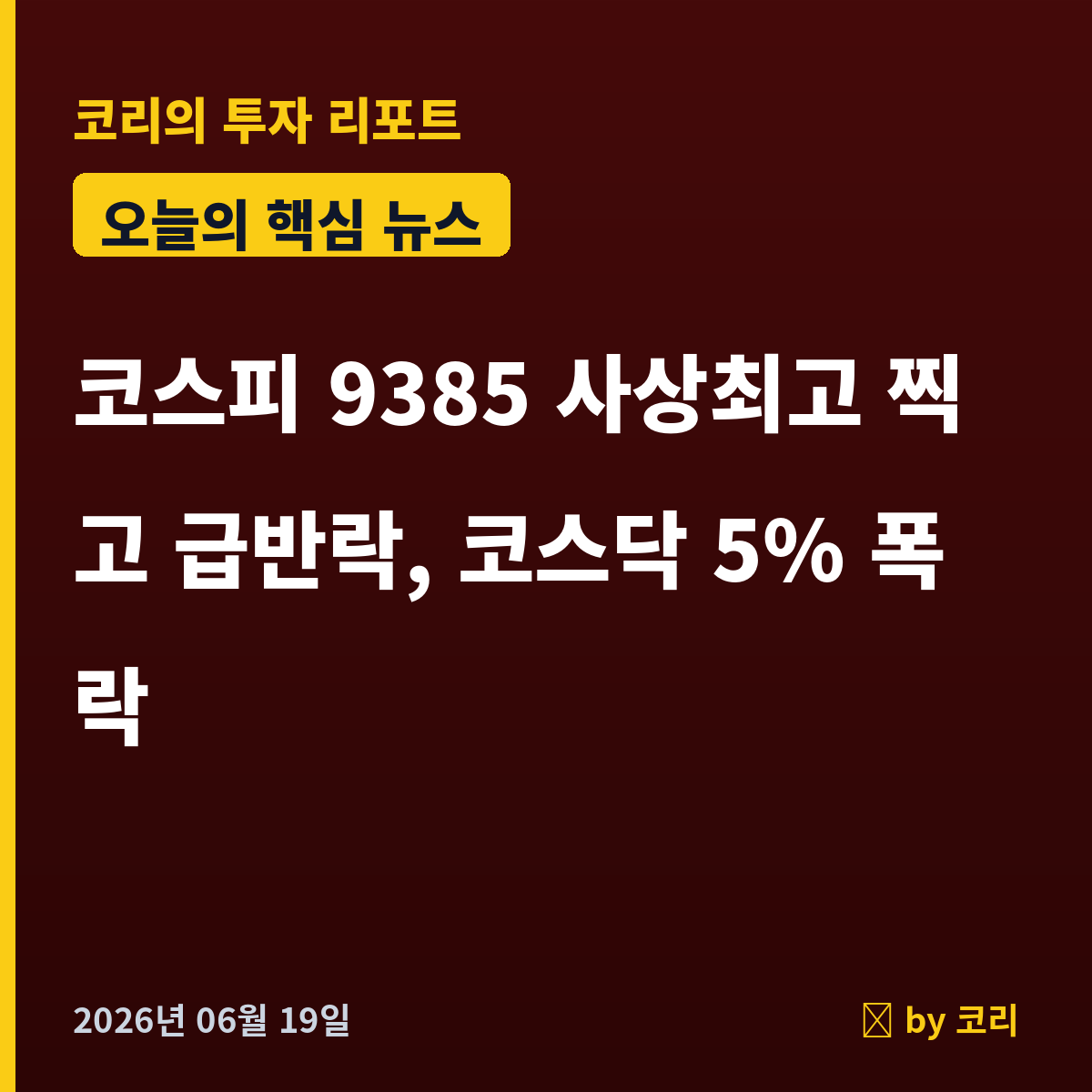 속보 코스피 9385 사상최고 찍고 급반락, 코스닥 5%대 폭락 - 밴스 스위스행 취소·미이란 협상 지연 - 현장 사진 1