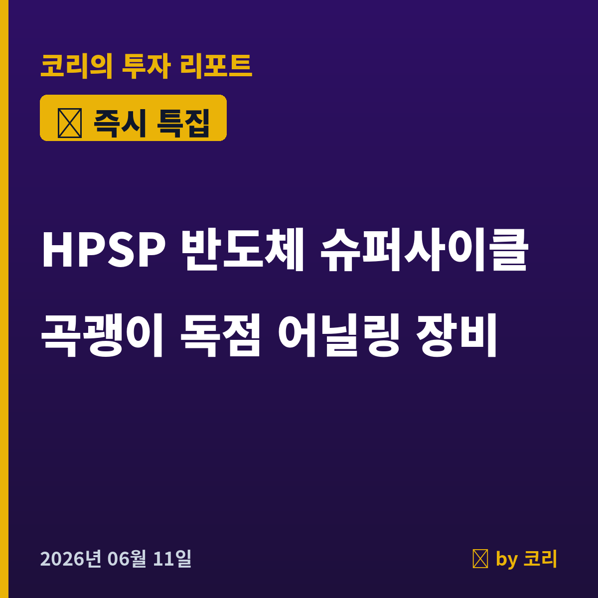 즉시 특집 HPSP, 99조 반도체 슈퍼사이클이 부른 독점 어닐링 장비 곡괭이 - 현장 사진 1 즉시 특집 HPSP, 99조 반도체 슈퍼사이클이 부른 독점 어닐링 장비 곡괭이 - 현장 사진 1