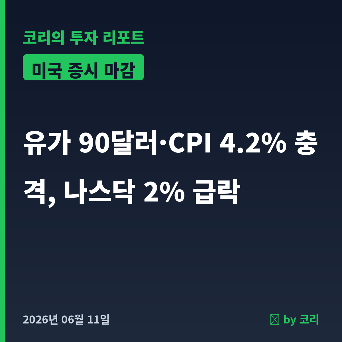 미국 증시 마감 6월 11일 유가 90달러·CPI 4.2% 쇼크에 나스닥 2% 급락 - 현장 사진 1 미국 증시 마감 6월 11일 유가 90달러·CPI 4.2% 쇼크에 나스닥 2% 급락 - 현장 사진 1
