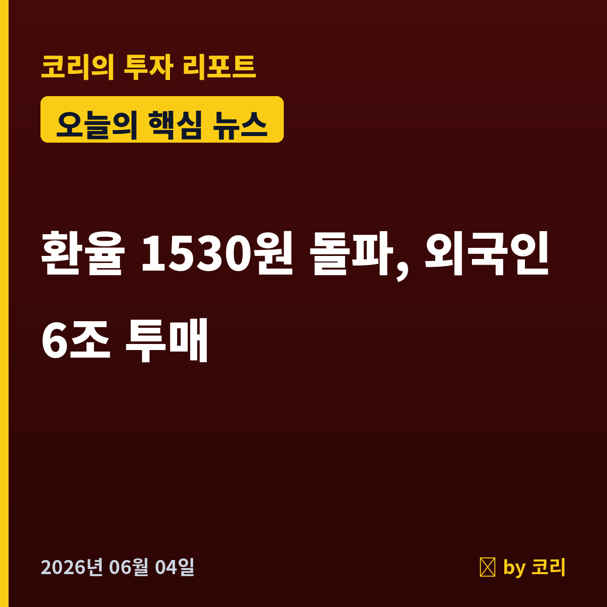 속보 원/달러 환율 1530원 돌파, 금융위기 이후 처음…외국인 6조 투매 - 현장 사진 1 속보 원/달러 환율 1530원 돌파, 금융위기 이후 처음…외국인 6조 투매 - 현장 사진 1