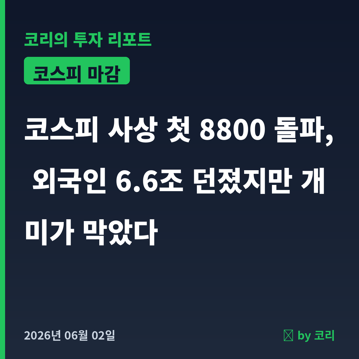 국내 증시 마감 6월 2일 코스피 사상 첫 8800 돌파, 외국인 6.6조 던졌지만 개미가 막았다 - 현장 사진 1