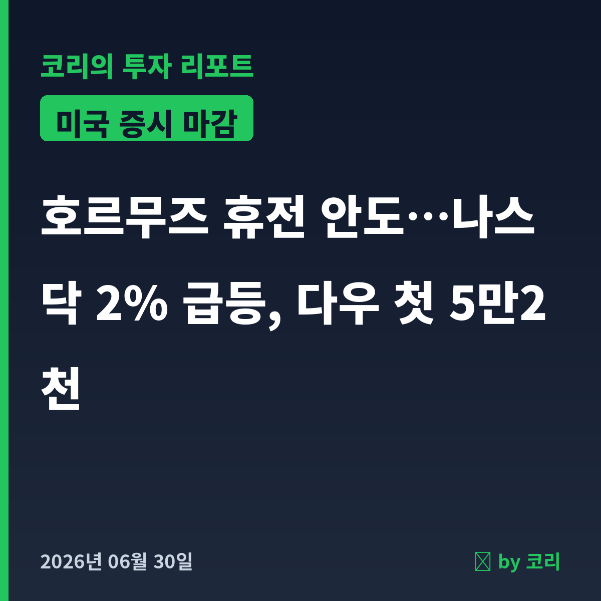 미국 증시 마감 6월 30일 나스닥 2% 급등, 다우 첫 5만2천 돌파 - 현장 사진 1 미국 증시 마감 6월 30일 나스닥 2% 급등, 다우 첫 5만2천 돌파 - 현장 사진 1