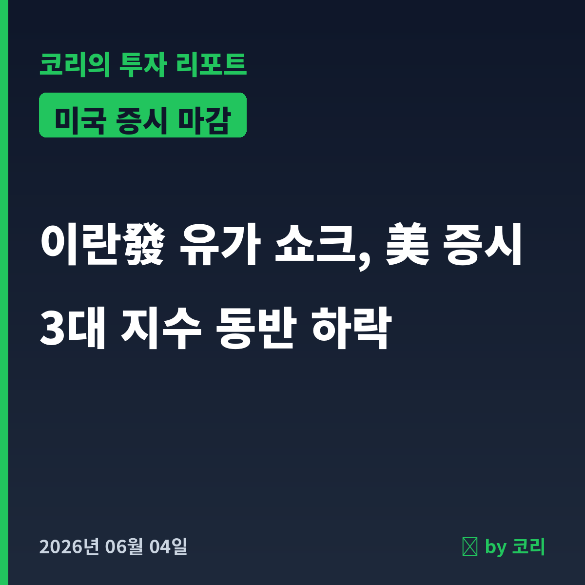 미국 증시 마감 6월 4일 나스닥·다우 하락, 이란發 유가 쇼크 - 현장 사진 1 미국 증시 마감 6월 4일 나스닥·다우 하락, 이란發 유가 쇼크 - 현장 사진 1