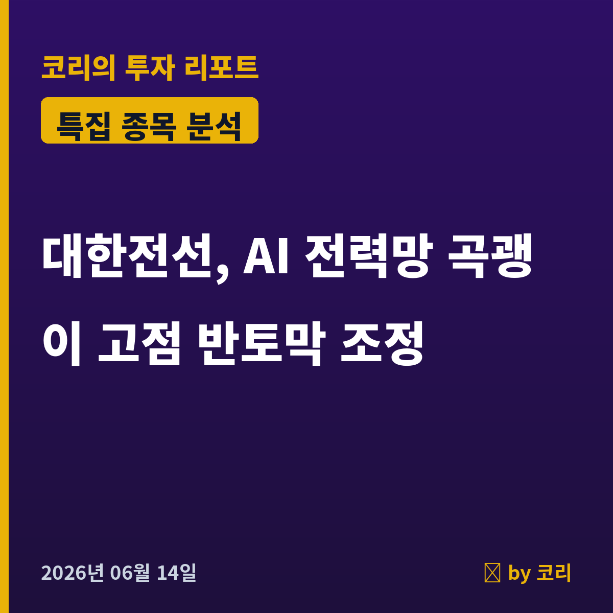 특집 대한전선 — AI 전력망의 곡괭이, 고점 반토막 조정 분석 - 현장 사진 1 특집 대한전선 — AI 전력망의 곡괭이, 고점 반토막 조정 분석 - 현장 사진 1
