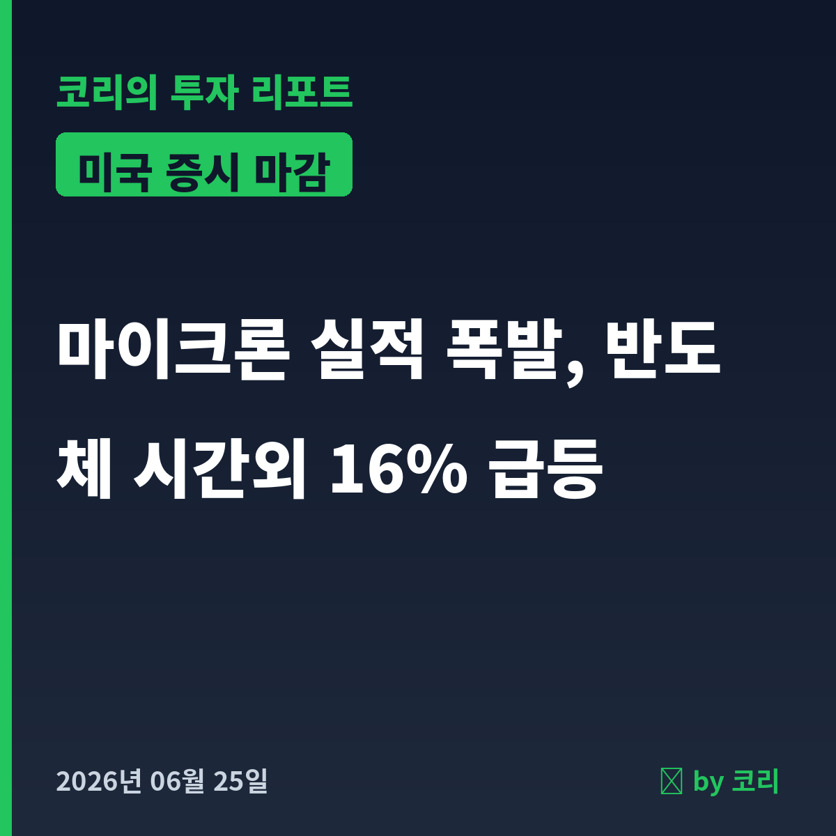 미국 증시 마감 6월 25일 마이크론 실적 폭발·반도체 시간외 급등 - 현장 사진 1