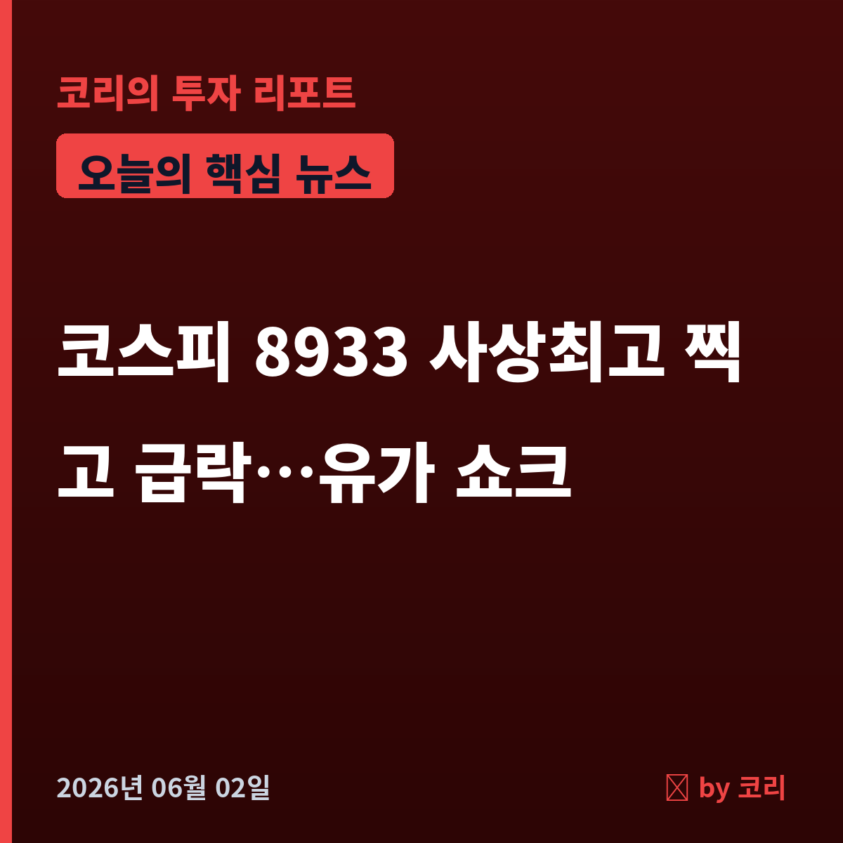속보 코스피 8933 사상최고 찍고 -2%대 급반전…이란發 유가 쇼크 - 현장 사진 1