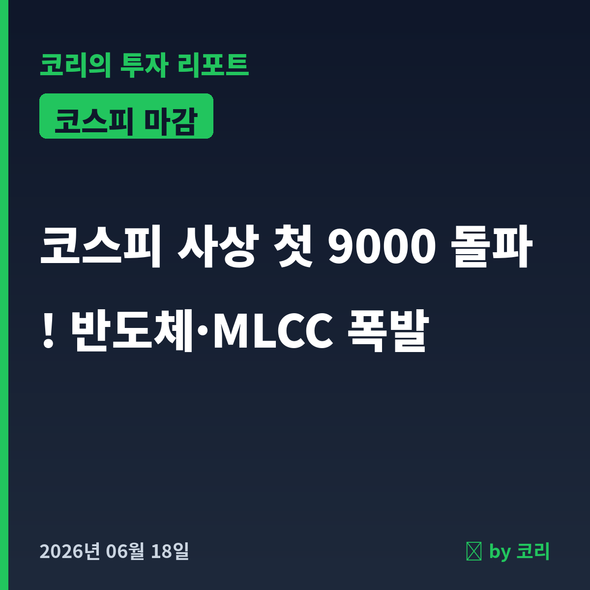 국내 증시 마감 6월 18일 코스피 사상 첫 9000 돌파, 코스닥은 급락 - 현장 사진 1