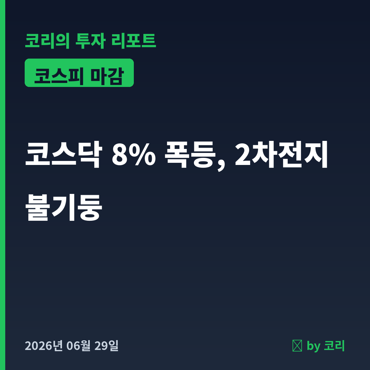 국내 증시 마감 리포트 6월 29일 월 코스닥 8% 폭등, 2차전지 불기둥 - 현장 사진 1 국내 증시 마감 리포트 6월 29일 월 코스닥 8% 폭등, 2차전지 불기둥 - 현장 사진 1