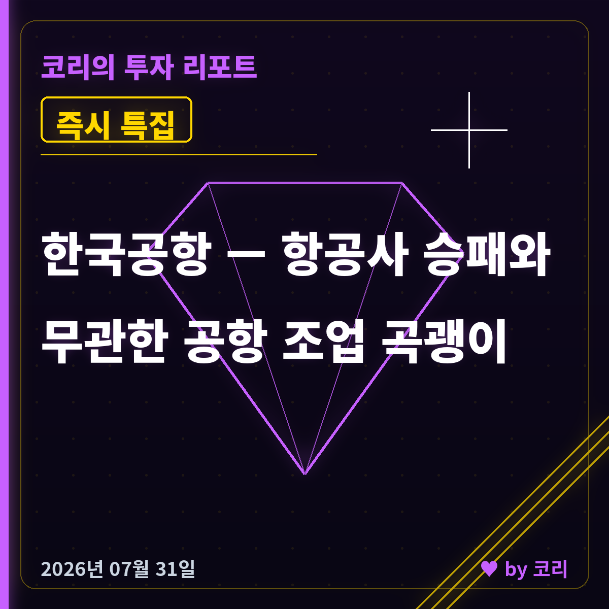 즉시 특집 한국공항 — 코스피 21% 폭락장 홀로 버틴 공항 조업 곡괭이 - 현장 사진 1 즉시 특집 한국공항 — 코스피 21% 폭락장 홀로 버틴 공항 조업 곡괭이 - 현장 사진 1