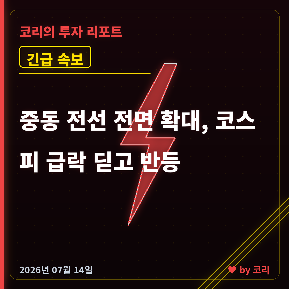 속보 중동 전선 확대에 코스피 급락 후 반등…후티 참전·국제유가 급등 - 현장 사진 1