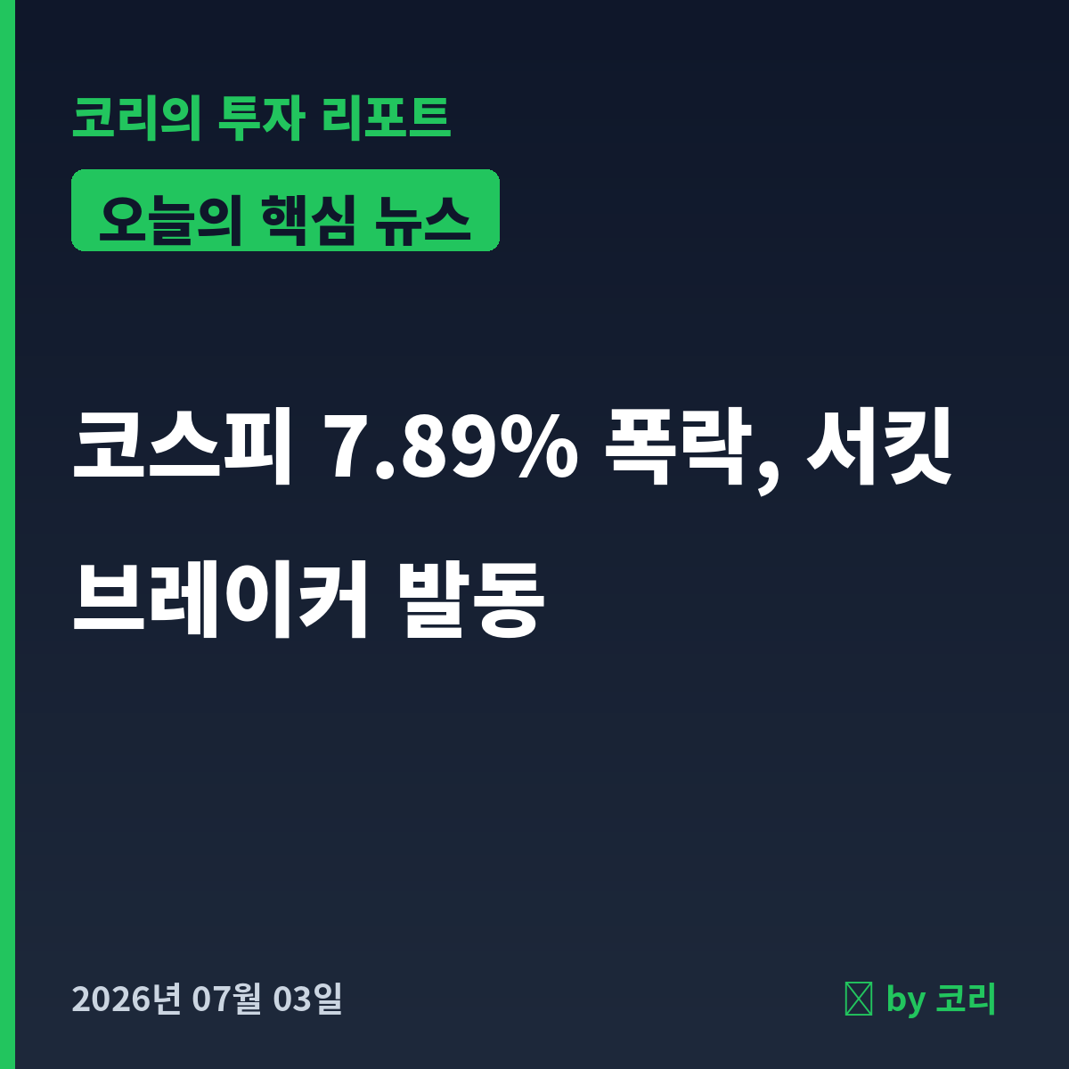 국내 증시 마감 리포트 7월 2일 코스피 7.89% 폭락, 서킷브레이커 발동 - 현장 사진 1 국내 증시 마감 리포트 7월 2일 코스피 7.89% 폭락, 서킷브레이커 발동 - 현장 사진 1