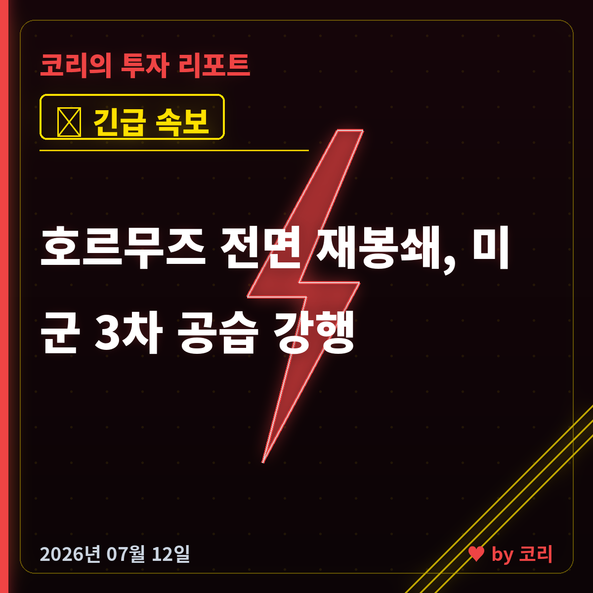 속보 이란 호르무즈 전면 재봉쇄…미군 이번 주 3차 공습, 유가 비상·코스피 월요일 충격 대비 - 현장 사진 1 속보 이란 호르무즈 전면 재봉쇄…미군 이번 주 3차 공습, 유가 비상·코스피 월요일 충격 대비 - 현장 사진 1