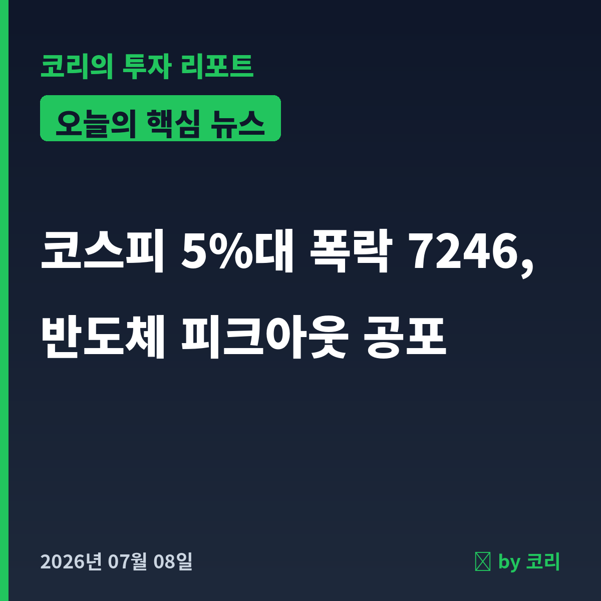 국내 증시 마감 7월 8일 코스피 5%대 폭락, 반도체 피크아웃 공포 - 현장 사진 1