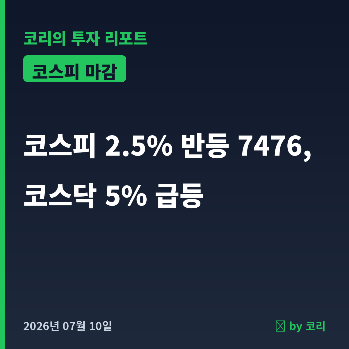 국내 증시 마감 7월 10일 코스피 2.5% 반등 7476, 코스닥 5% 급등 - 현장 사진 1 국내 증시 마감 7월 10일 코스피 2.5% 반등 7476, 코스닥 5% 급등 - 현장 사진 1