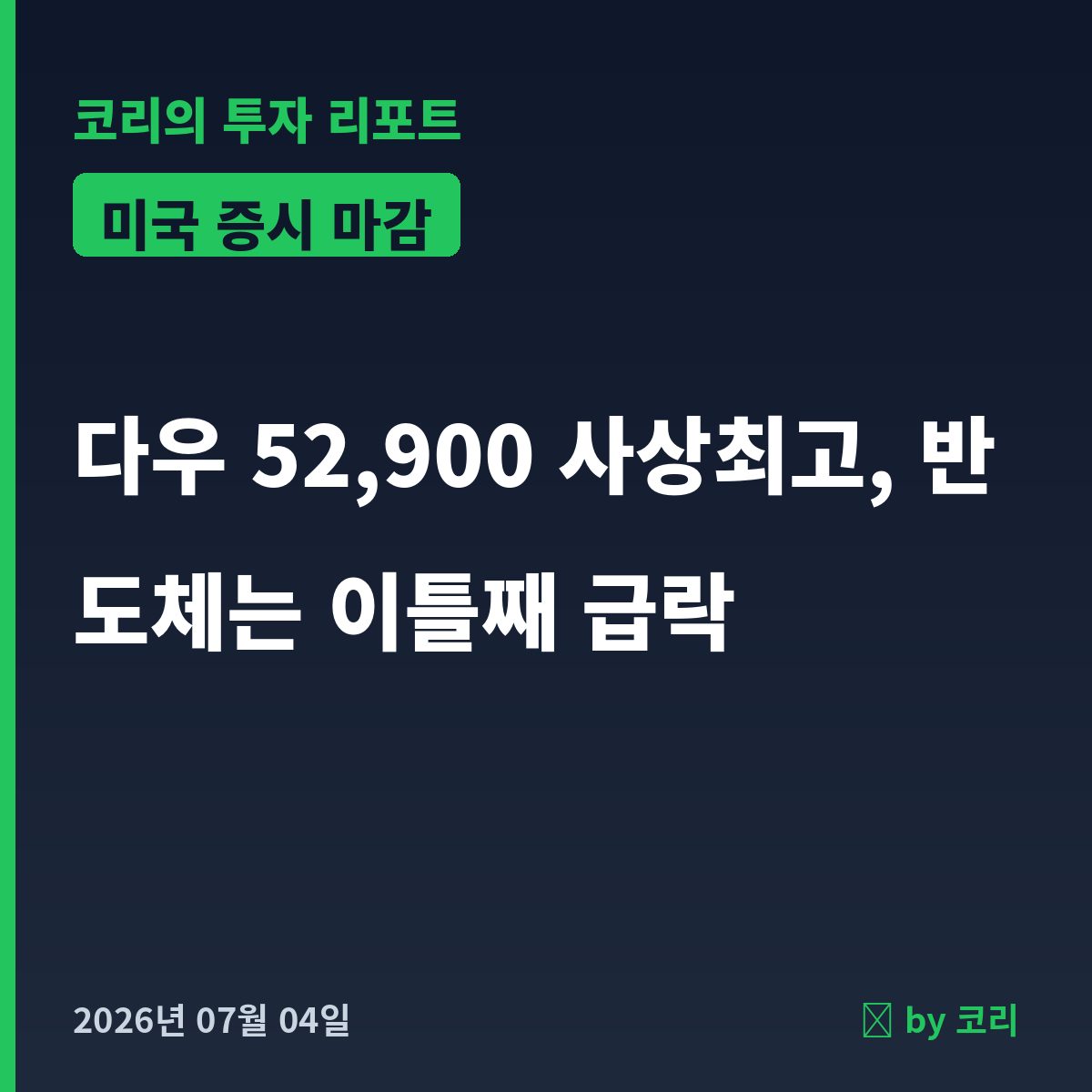 미국 증시 마감 다우 52,900 사상최고, 반도체 이틀째 급락 7월 4일 - 현장 사진 1 미국 증시 마감 다우 52,900 사상최고, 반도체 이틀째 급락 7월 4일 - 현장 사진 1