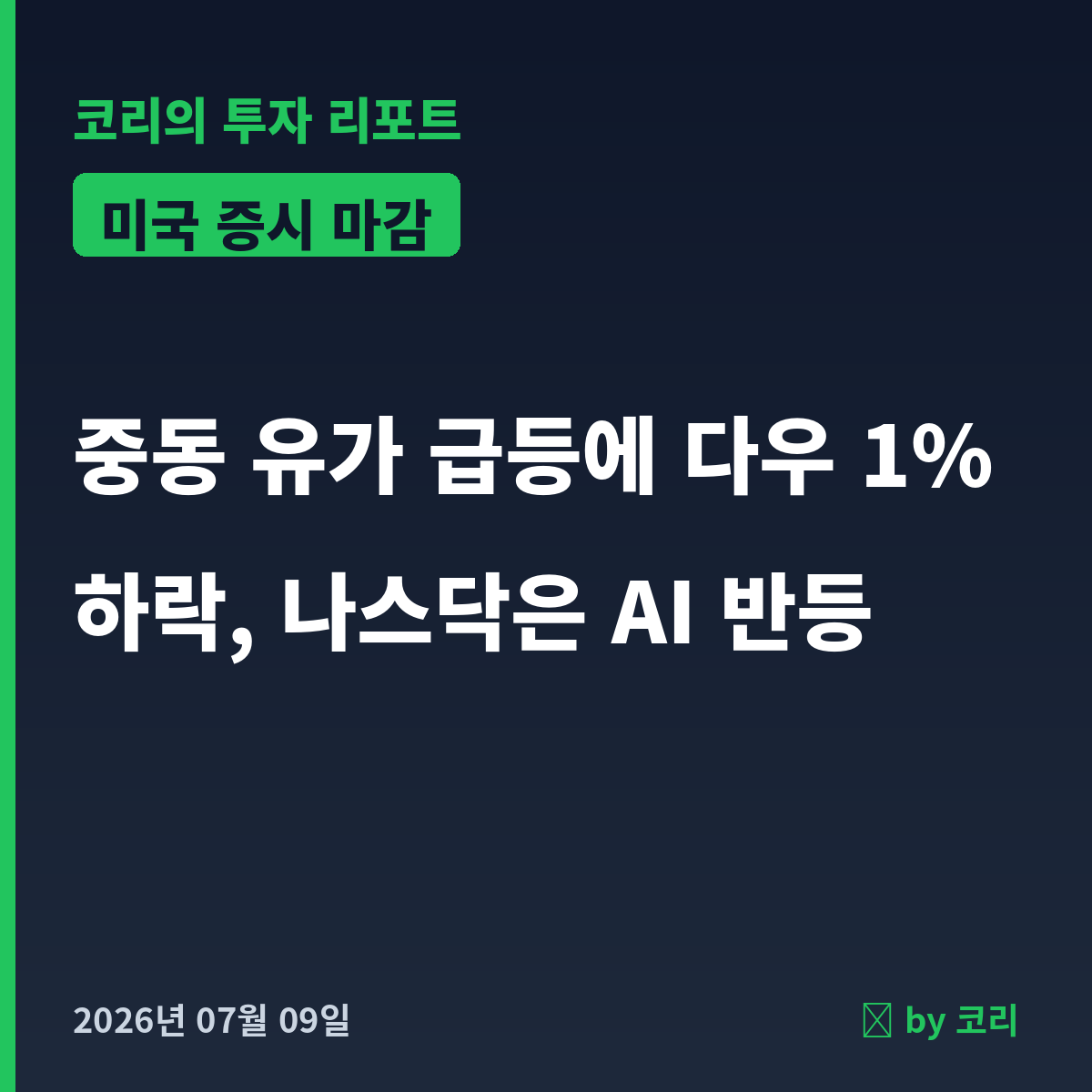 미국 증시 마감 리포트 7월 9일 목 다우 1% 하락·나스닥 반등, 유가 5% 급등 - 현장 사진 1