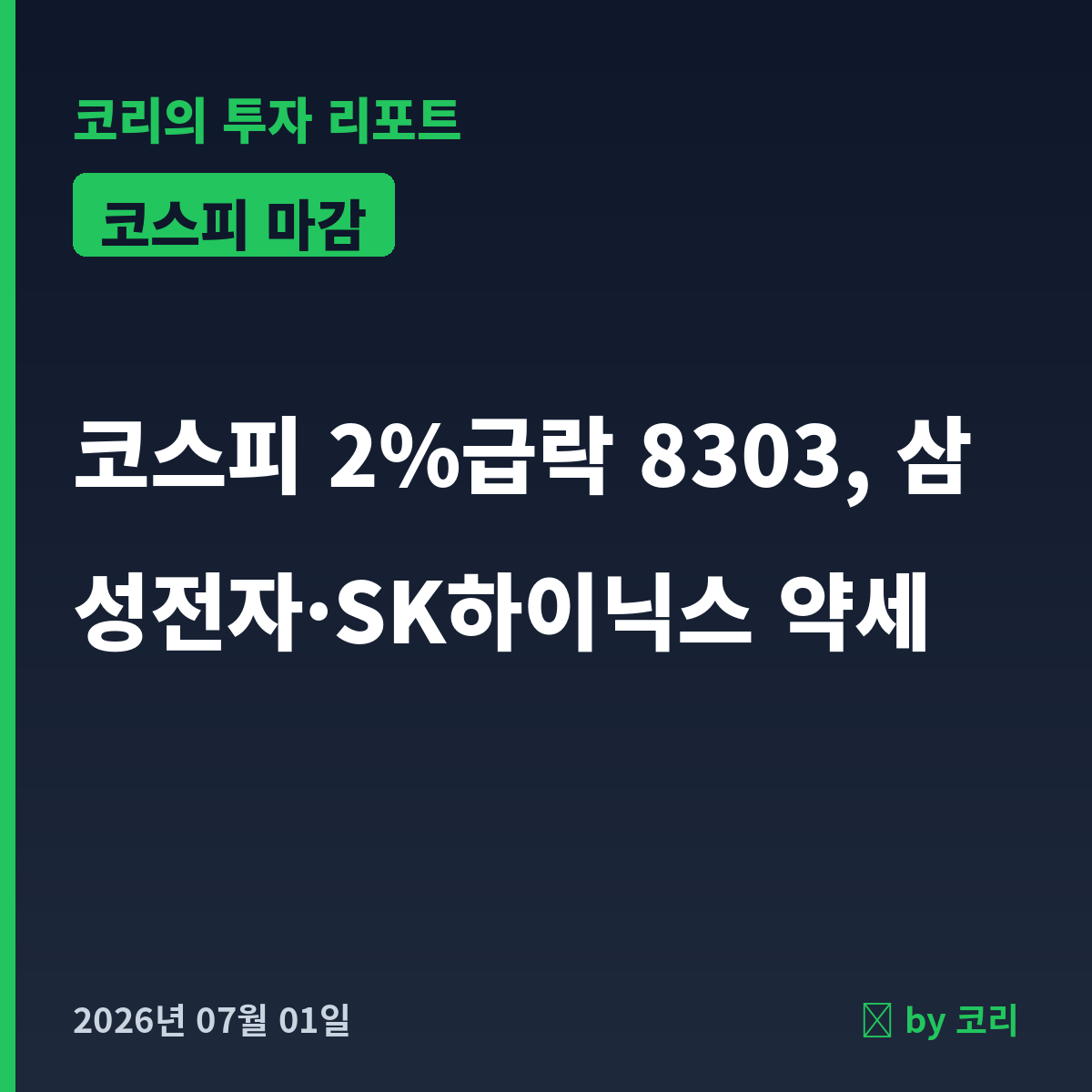 증시마감 7월 1일 코스피 2%급락·코스닥 반등, 삼성전자 약세 - 현장 사진 1 증시마감 7월 1일 코스피 2%급락·코스닥 반등, 삼성전자 약세 - 현장 사진 1