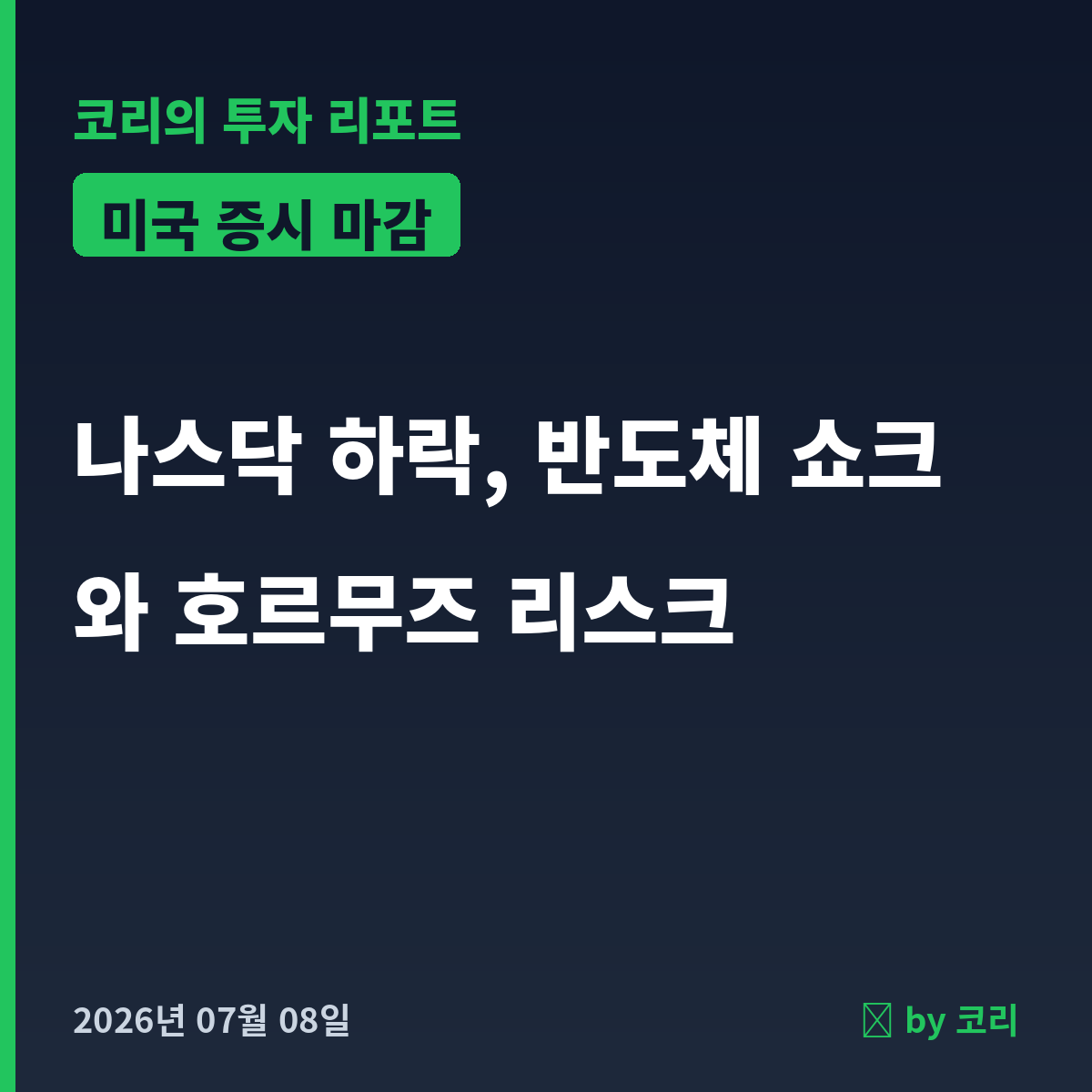 미국 증시 마감 리포트 7월 8일 수 반도체 쇼크·호르무즈 리스크에 나스닥 하락 - 현장 사진 1 미국 증시 마감 리포트 7월 8일 수 반도체 쇼크·호르무즈 리스크에 나스닥 하락 - 현장 사진 1