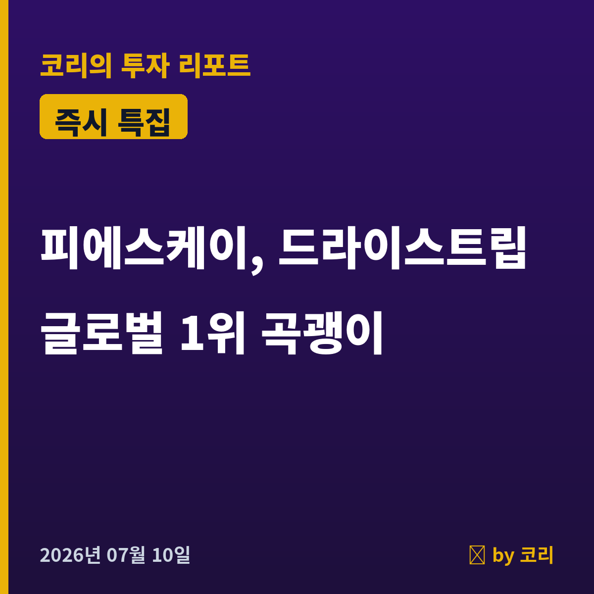 즉시 특집 피에스케이 — 드라이스트립 글로벌 1위, 오늘 장대양봉 반등 - 현장 사진 1 즉시 특집 피에스케이 — 드라이스트립 글로벌 1위, 오늘 장대양봉 반등 - 현장 사진 1