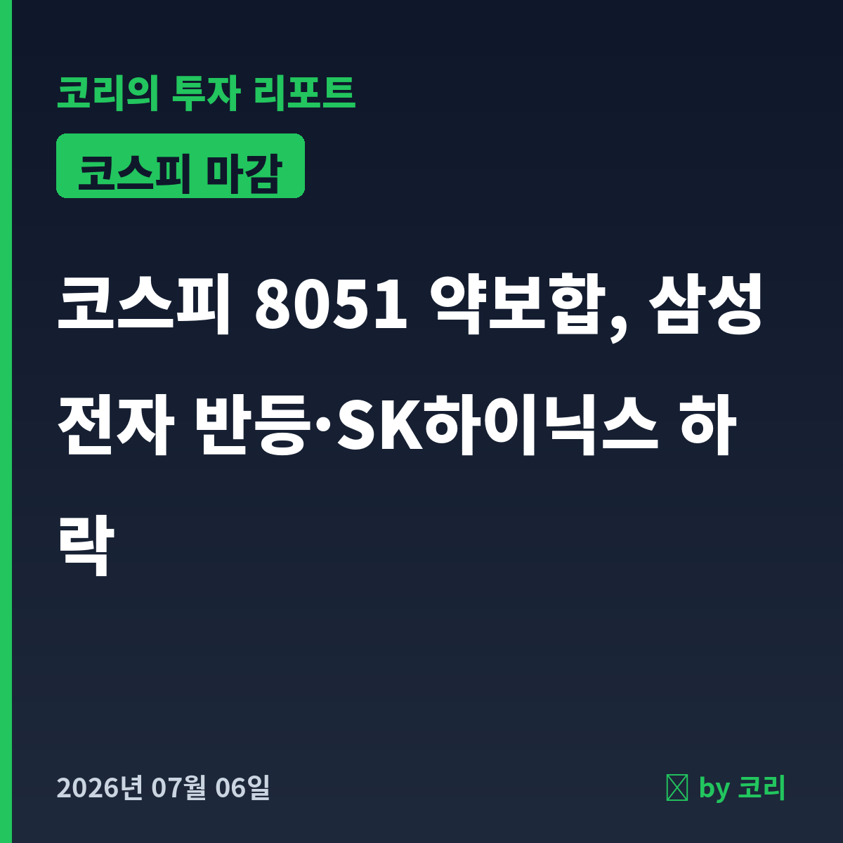 국내 증시 마감 7월 6일 코스피 8051 약보합, 삼성전자 반등·SK하이닉스 하락 - 현장 사진 1