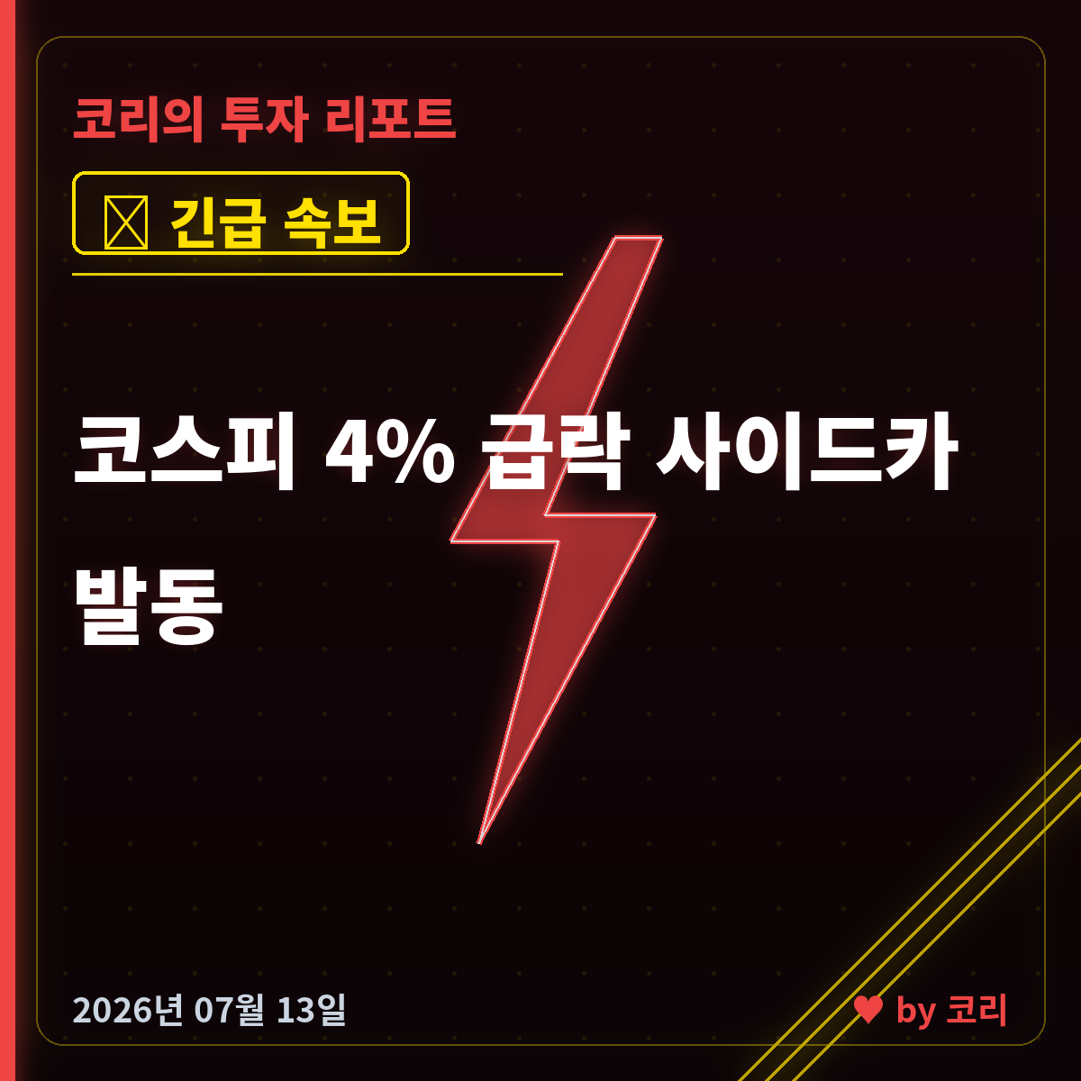 속보 코스피 4% 급락 매도 사이드카 발동…미·이란 호르무즈 충돌에 국제유가 급등 - 현장 사진 1 속보 코스피 4% 급락 매도 사이드카 발동…미·이란 호르무즈 충돌에 국제유가 급등 - 현장 사진 1