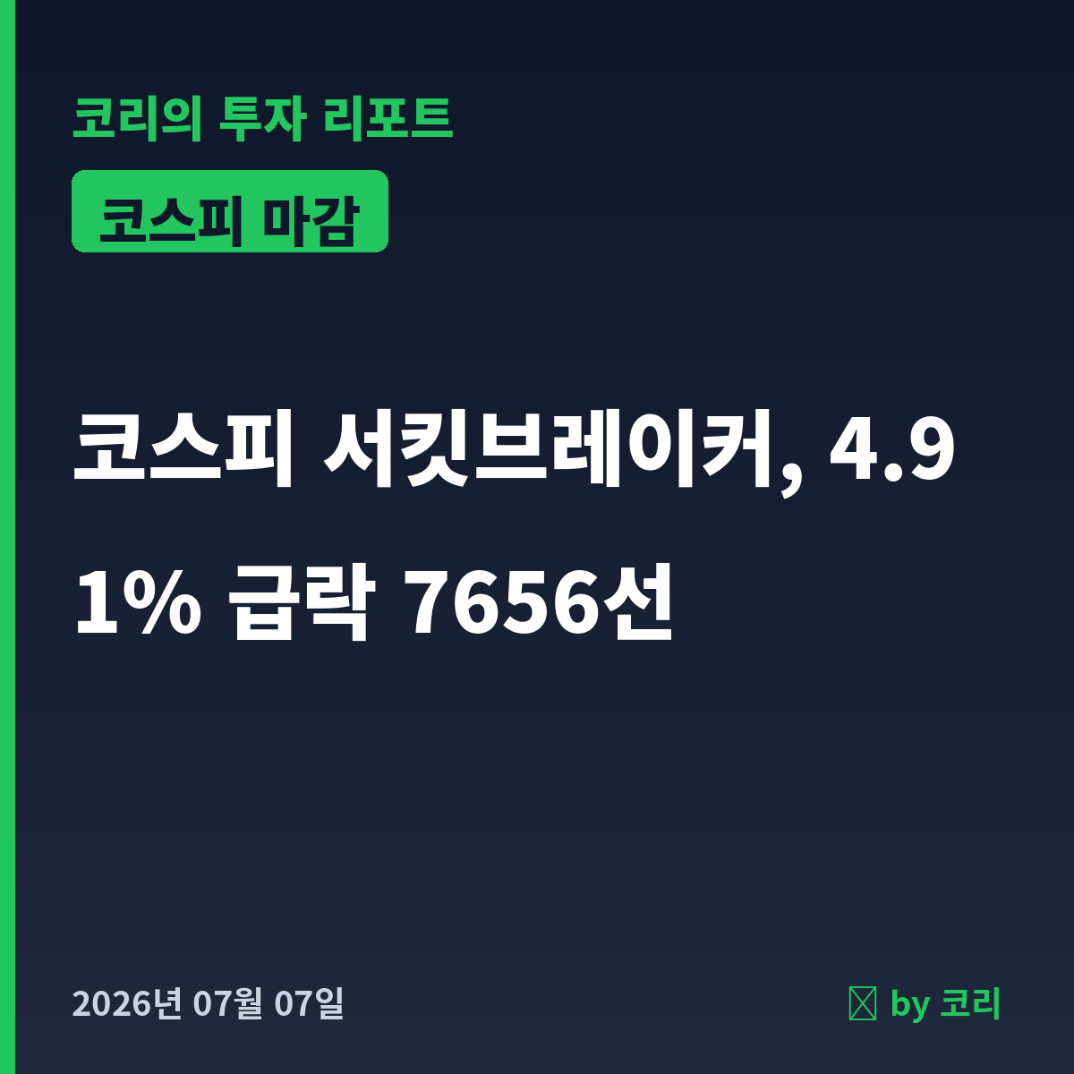 국내 증시 마감 7월 7일 코스피 4.91% 급락, 서킷브레이커 발동 - 현장 사진 1