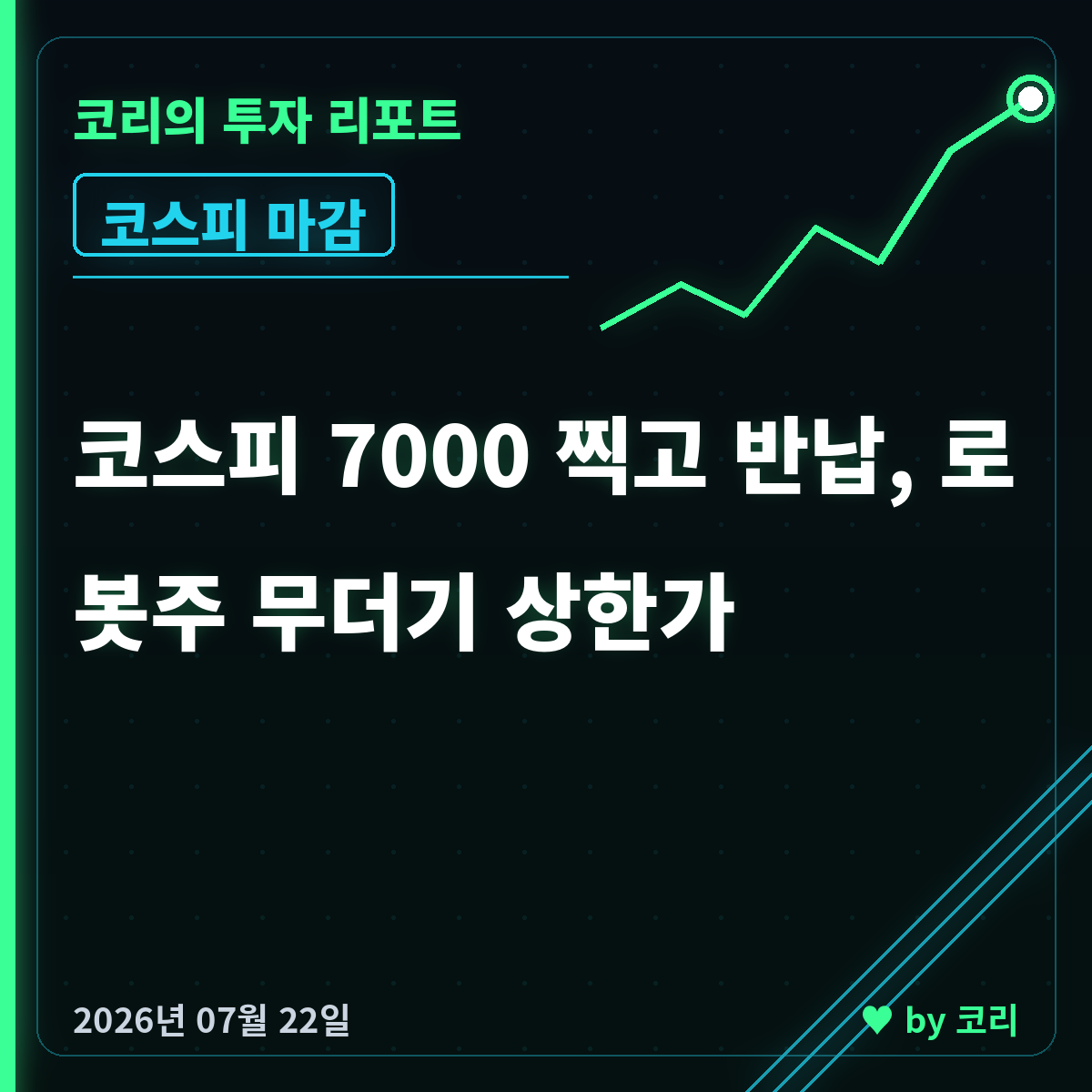 증시 마감 7월 22일 코스피 7000 반납, 로봇주 상한가 - 현장 사진 1 증시 마감 7월 22일 코스피 7000 반납, 로봇주 상한가 - 현장 사진 1