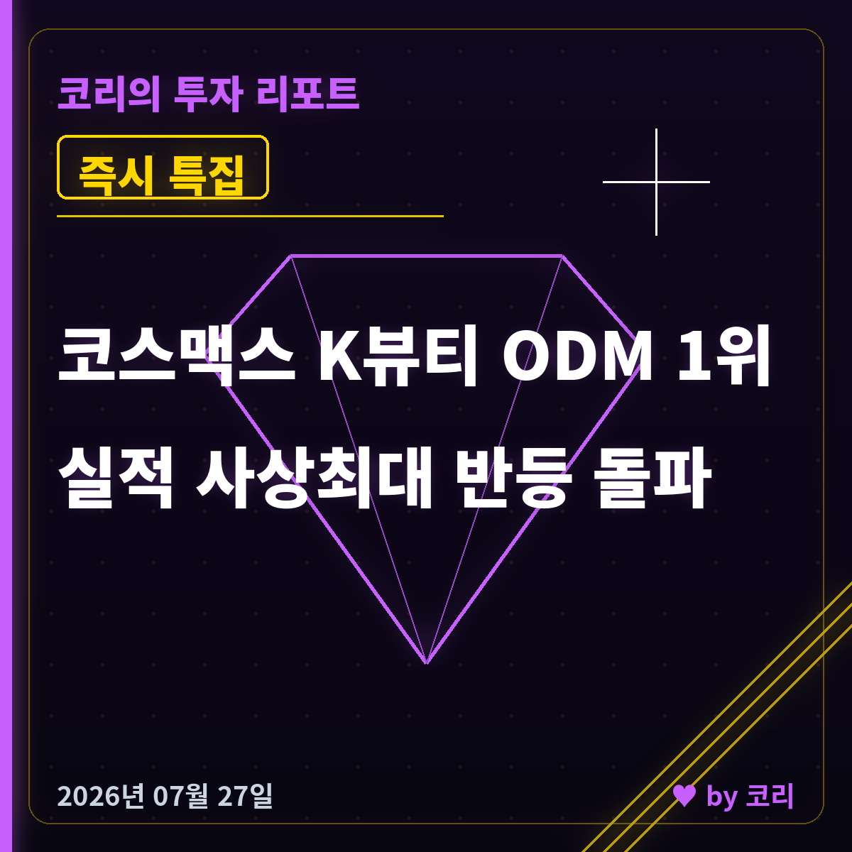 즉시 특집 코스맥스, K뷰티 ODM 1위 사상최대 실적 반등 돌파 - 현장 사진 1