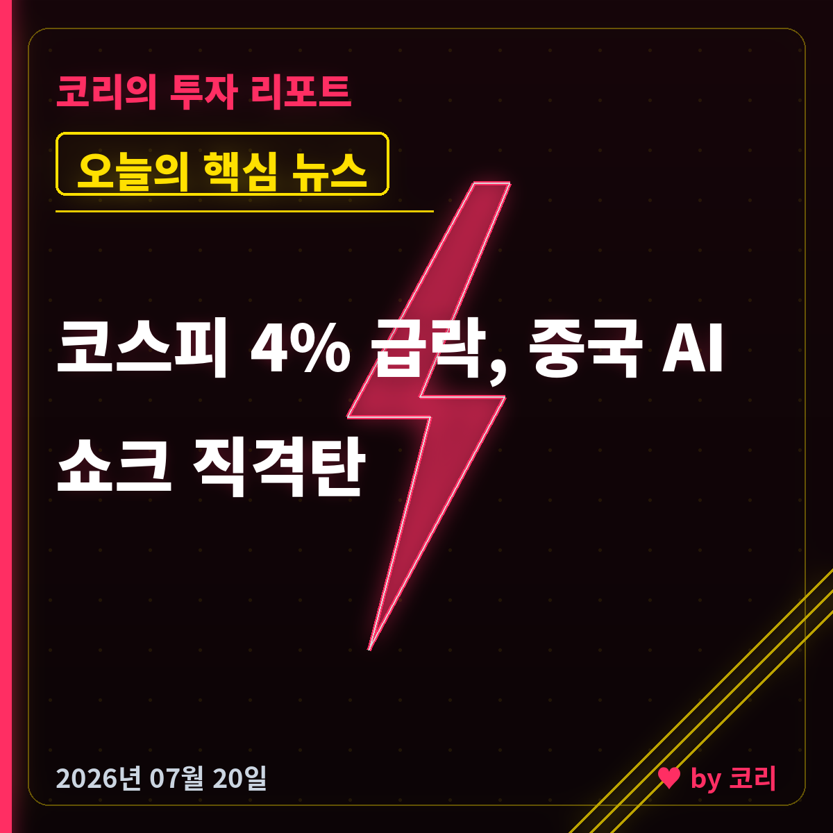속보 코스피 4% 급락, 중국 AI 쇼크에 반도체 베어마켓 - 현장 사진 1 속보 코스피 4% 급락, 중국 AI 쇼크에 반도체 베어마켓 - 현장 사진 1