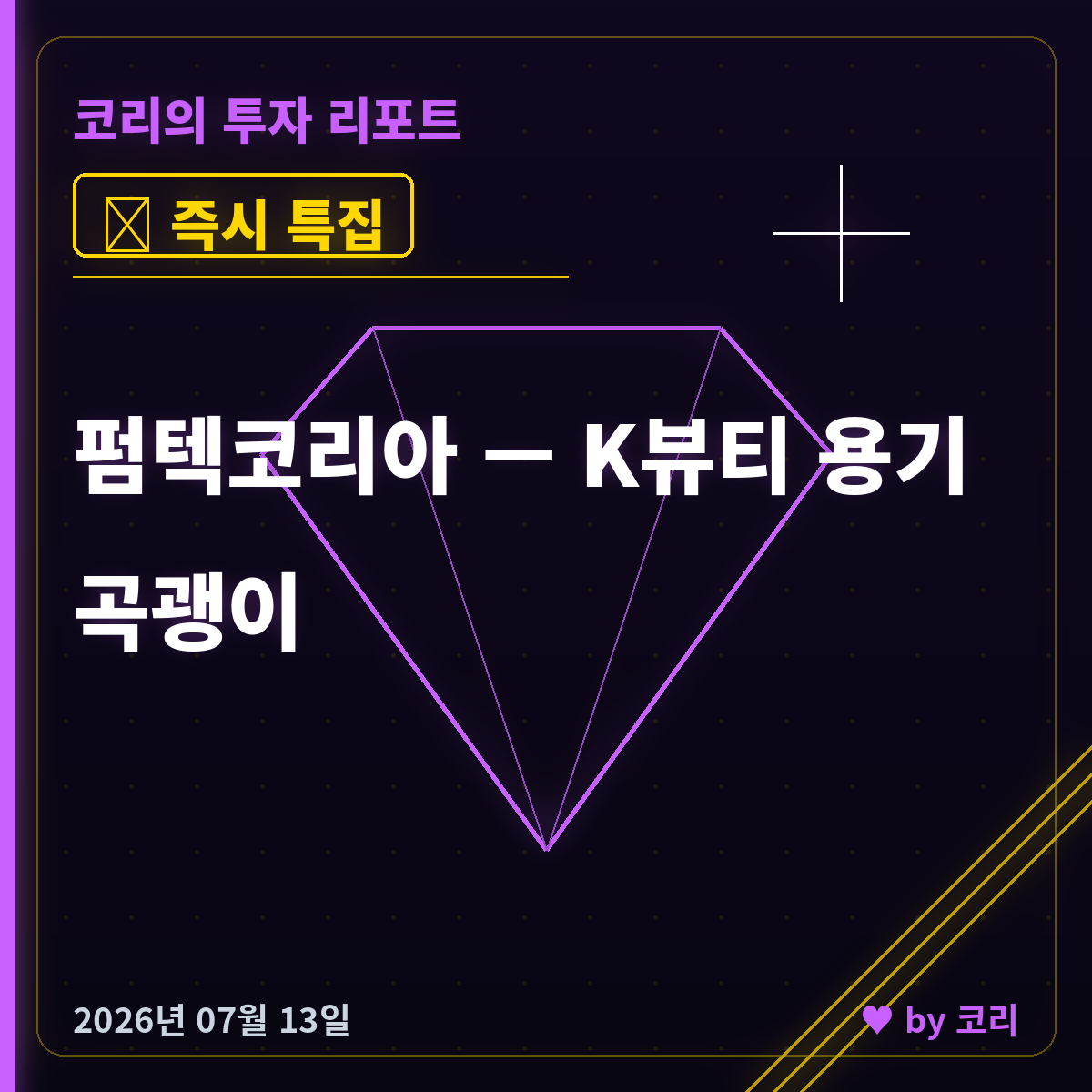 즉시 특집 펌텍코리아 — K뷰티 '용기'를 파는 곡괭이, 52주 저점서 대량거래 V반등 - 현장 사진 1 즉시 특집 펌텍코리아 — K뷰티 '용기'를 파는 곡괭이, 52주 저점서 대량거래 V반등 - 현장 사진 1