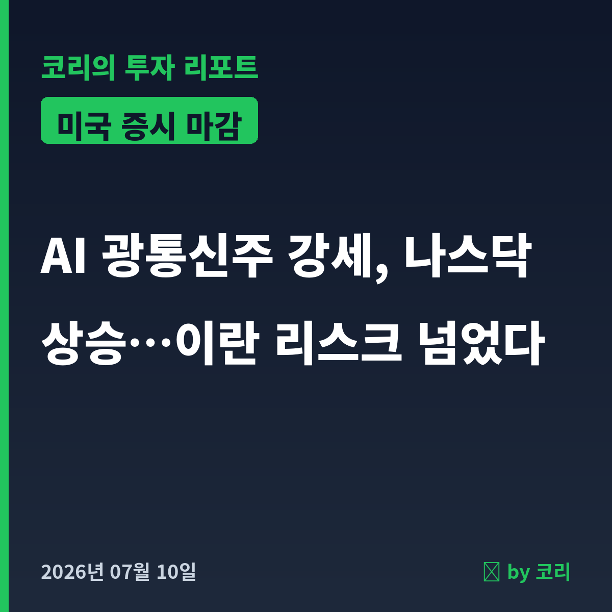 미국 증시 마감 7월 10일 나스닥 상승, AI 광통신주 강세로 이란 리스크 극복 - 현장 사진 1 미국 증시 마감 7월 10일 나스닥 상승, AI 광통신주 강세로 이란 리스크 극복 - 현장 사진 1